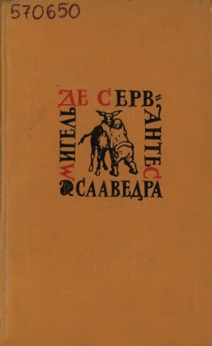 Обложка Электронного документа: Собрание сочинений: в 5 томах. перевод с испанского  <br/> Т. 2. Дон Кихот Ламанчский: роман