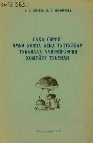 Обложка Электронного документа: Саха сирин эмкэ уонна аска туттуллар туһалаах үүнээйилэрин хомуйуу туһунан