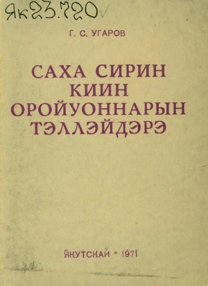 Обложка Электронного документа: Саха сирин киин оройуоннарын тэллэйдэрэ