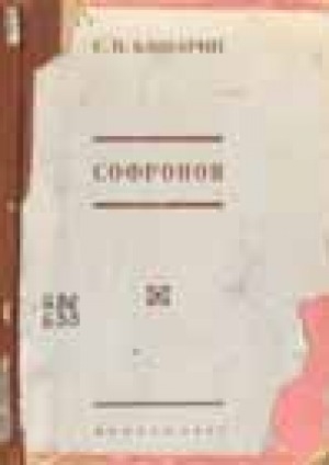 Обложка Электронного документа: Анемподист Иванович Софронов (жизнь и творчество)