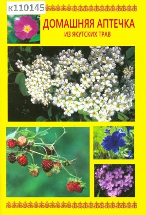 Обложка Электронного документа: Домашняя аптечка из якутских трав