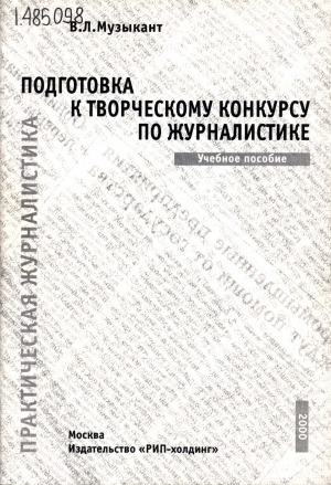 Обложка Электронного документа: Подготовка к творческому конкурсу по журналистике: учебное пособие