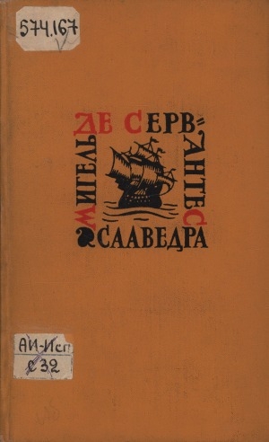 Обложка Электронного документа: Собрание сочинений: в 5 томах. перевод с испанского  <br/> Т. 3. Назидательные новеллы