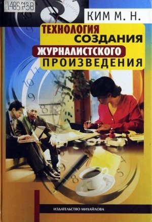 Обложка Электронного документа: Технология создания журналистского произведения