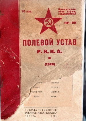 Обложка Электронного документа: Полевой устав РККА: 1929