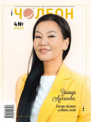 Обложка Электронного документа: Чолбон