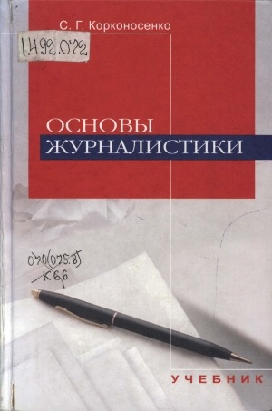 Обложка Электронного документа: Основы журналистики: учебник для вузов обучающихся по направлению и специальности "Журналистика"