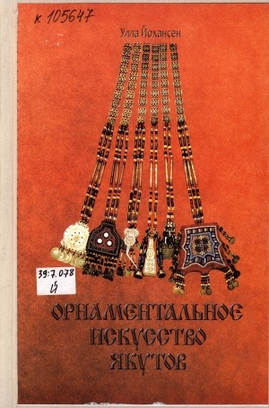 Обложка Электронного документа: Орнаментальное искусство якутов = Die ornamentik der jakuten: историко-этнографическое исследование