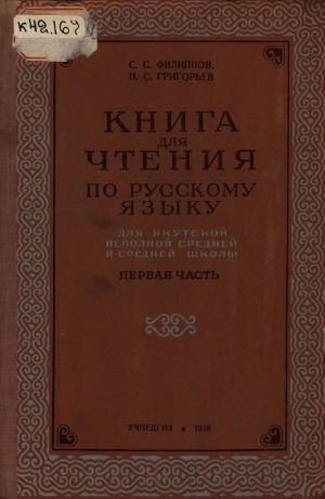 Обложка Электронного документа: Книга для чтения по русскому языку: для 5 класса якутской неполной средней и средней школы. [в 2 ч.] <br/> Ч. 1