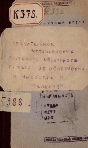 Обложка Электронного документа: Обязательное постановление Якутского Областного Совета об обложении в наслегах и селениях