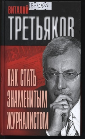 Обложка Электронного документа: Как стать знаменитым журналистом