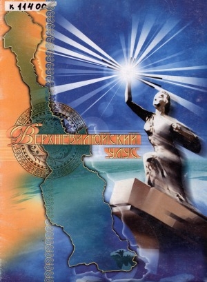 Обложка Электронного документа: Верхневилюйский улус