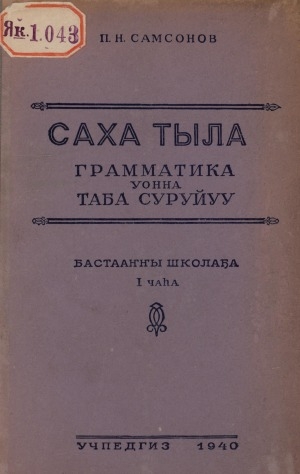 Обложка Электронного документа: Саха тыла: грамматика уонна таба суруйуу <br/> Ч. 1: бастааҥҥы школа 1-2 класстарыгар