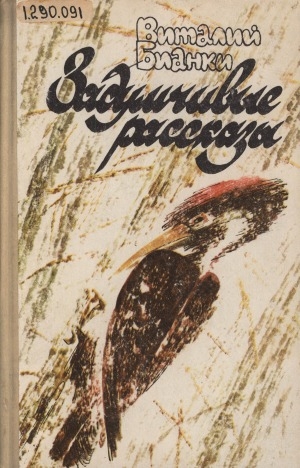 Обложка Электронного документа: Задумчивые рассказы: [для среднего и старшего школьного возраста]