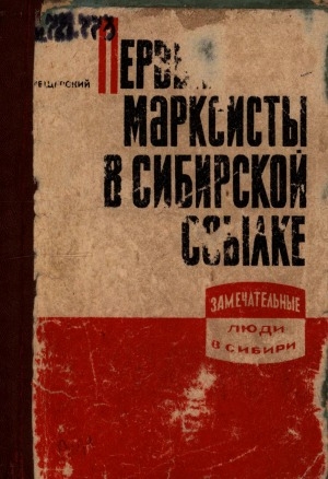 Обложка Электронного документа: Первые марксисты в сибирской ссылке