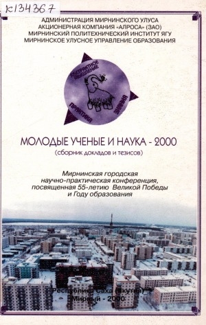 Обложка Электронного документа: Молодые ученые - 2000: V Мирнинская городская научно-практическая конференция молодых ученых, студентов и школьников, посвященная 55-летию Великой Победы, 27-28 апреля 2000 г., Республика Саха (Якутия). г. Мирный. (сборник статей, докладов и тезисов)