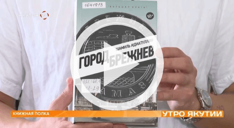 Обложка Электронного документа: Книжная полка: Шамиль Идиатуллин "Город Брежнев": [видеозапись]