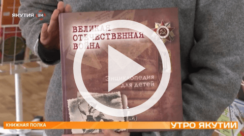 Обложка Электронного документа: Книжная полка: Энциклопедия для детей "Великая Отечественная война": [видеозапись]