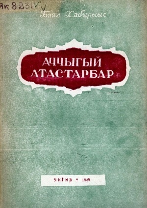 Обложка Электронного документа: Аччыгый атастарбар: кыра саастаах оҕолорго
