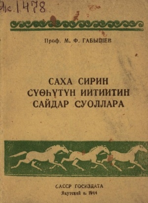 Обложка Электронного документа: Саха сирин сүөһүтүн иитиитин сайдар суоллара