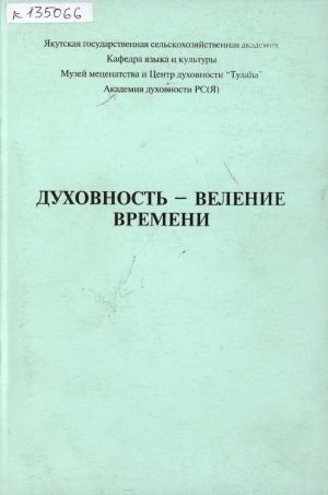 Обложка Электронного документа: Духовность - веление Времени: материалы первой республиканской научно-практической конференции 30 ноября 2001 г., г. Якутск