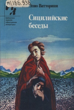 Обложка Электронного документа: Сицилийские беседы: повесть