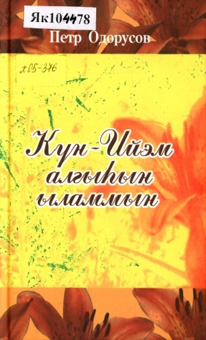 Обложка Электронного документа: Күн-Ийэм алгыһын ыламмын: (таабырыннар, ырыалар, хоһооннор, поэмалар)