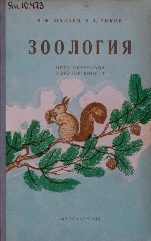 Обложка Электронного документа: Зоология: сэттэ кылаастаах уонна орто оскуола 6-7 кылаастарыгар үөрэнэр кинигэ