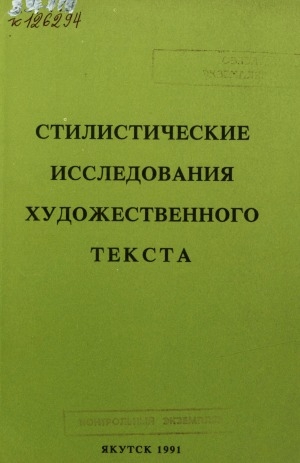 Обложка Электронного документа: Стилистические исследования художественного текста: сборник научных трудов