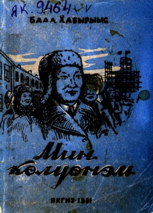 Обложка Электронного документа: Мин көлүөнэм: хоһооннор