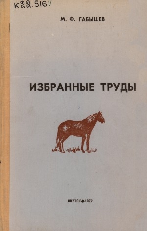 Обложка Электронного документа: Якутское коневодство: Экономические и организационные основы коневодства
