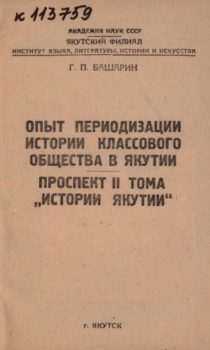 Обложка Электронного документа: Опыт периодизации истории классового общества в Якутии: проспект II тома "Истории Якутии"