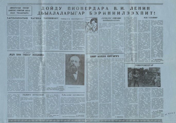 Обложка Электронного документа: Дойду пионердара В. И.Ленин дьыалаларыгар бэриниилээхпит!