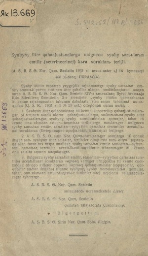 Обложка Электронного документа: Сүөһүнү иитэр хаһаайыстыбаларга булгуччу сүөһү ыарыыларын эмтиир (бэтэринээринэй) кыра соруктары тэрийии: (АСБСӨ Норуодунай Хамыссарыйаат сэбиэтин 1931 с. муус устар ый 16 к. 468 N-дээх уурааҕа)