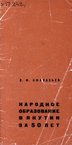 Обложка Электронного документа: Народное образование в Якутии за 50 лет