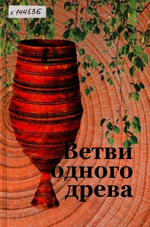 Обложка Электронного документа: Ветви одного древа: сыновья из рода Ивановых в рассказах и воспоминаниях