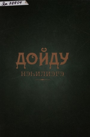 Обложка Электронного документа: Дойду нэһилиэгэ