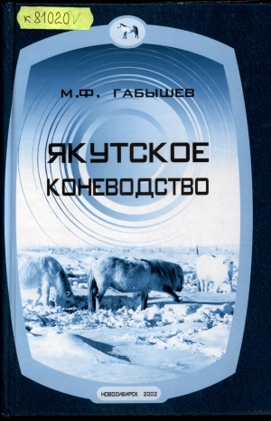 Обложка Электронного документа: Якутское коневодство: (экономические и организационные основы коневодства)