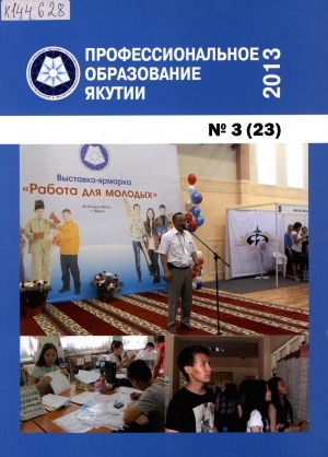 Обложка Электронного документа: Профессиональное образование Якутии