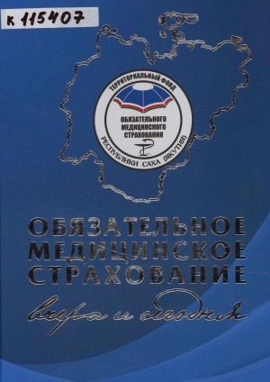 Обложка Электронного документа: Обязательное медицинское страхование вчера и сегодня