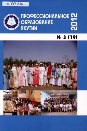 Обложка Электронного документа: Профессиональное образование Якутии