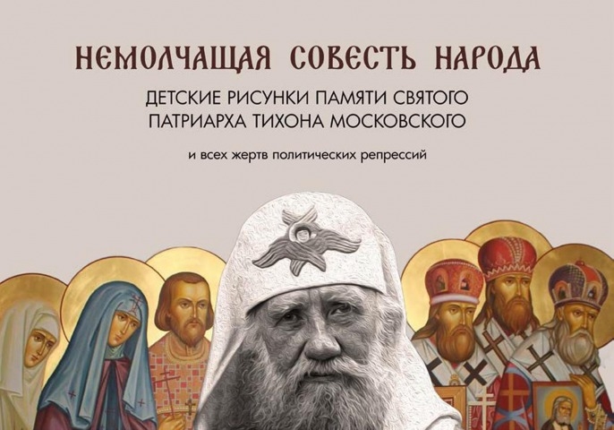 Обложка Электронного документа: Немолчащая совесть народа: детские рисунки памяти Святого Патриарха Тихона Московского и всех жертв политических репрессий. по благословению архиепископа Якутского и Ленского Романа. альбом