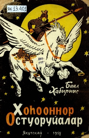 Обложка Электронного документа: Хоһооннор. Остуоруйалар: кыра саастаах оҕолорго