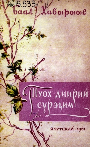 Обложка Электронного документа: Туох диирий сүрэҕим: хоһооннор