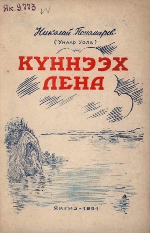 Обложка Электронного документа: Күннээх Лена: 1943-1949. [хоһооннор]