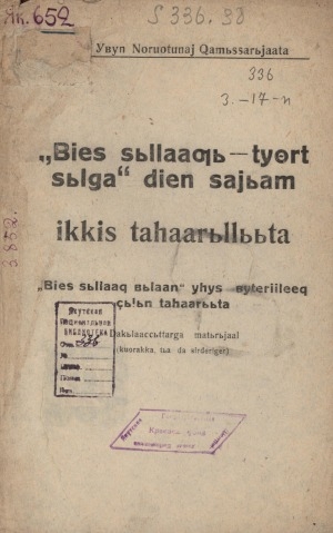 Обложка Электронного документа: "Биэс сыллааҕы - түөрт сылга" диэн сайыам: ''биэс сыллаах былаан" үһүс бүтэриилээх сылын таһаарыыта: дакылаатчыттарга матырыйаал. (куоракка, тыа да сирдэригэр)