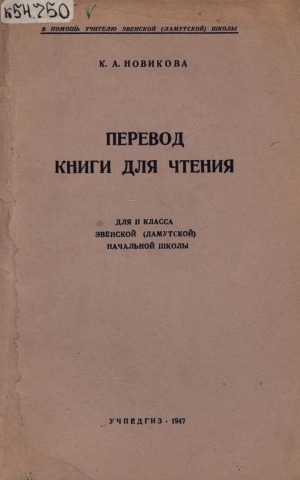 Обложка Электронного документа: Перевод книги для чтения: для первого класса эвенской (ламутской) начальной школы