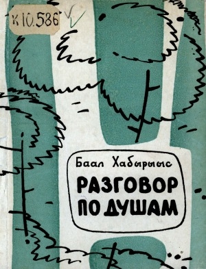 Обложка Электронного документа: Разговор по душам: стихи