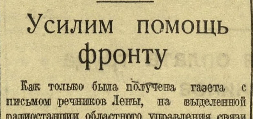 Обложка Электронного документа: Усилим помощь фронту: [о добровольных пожертвованиях работников радиостанции Областного управления связи на строительство колонны танков, Якутск]