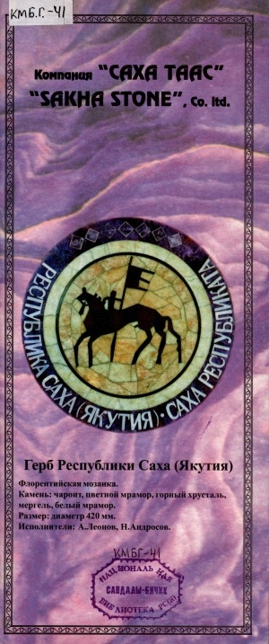 Обложка Электронного документа: Компания "Саха Таас" = "Sakha stone", Co. ltd.: [Буклет]